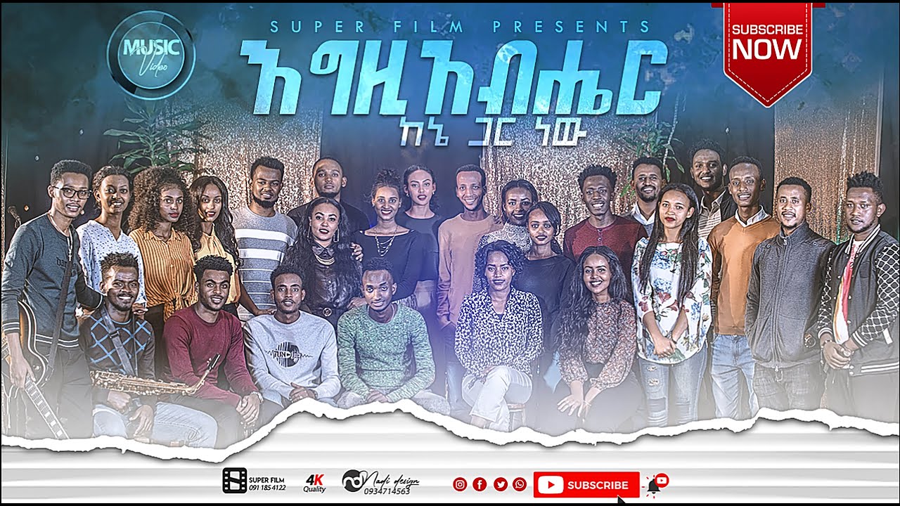SEMAYAWI ZEMA Chior |እግዚአብሔር ከእኔ ጋር ነው| New Amharic Protestant Mezmur 2020
