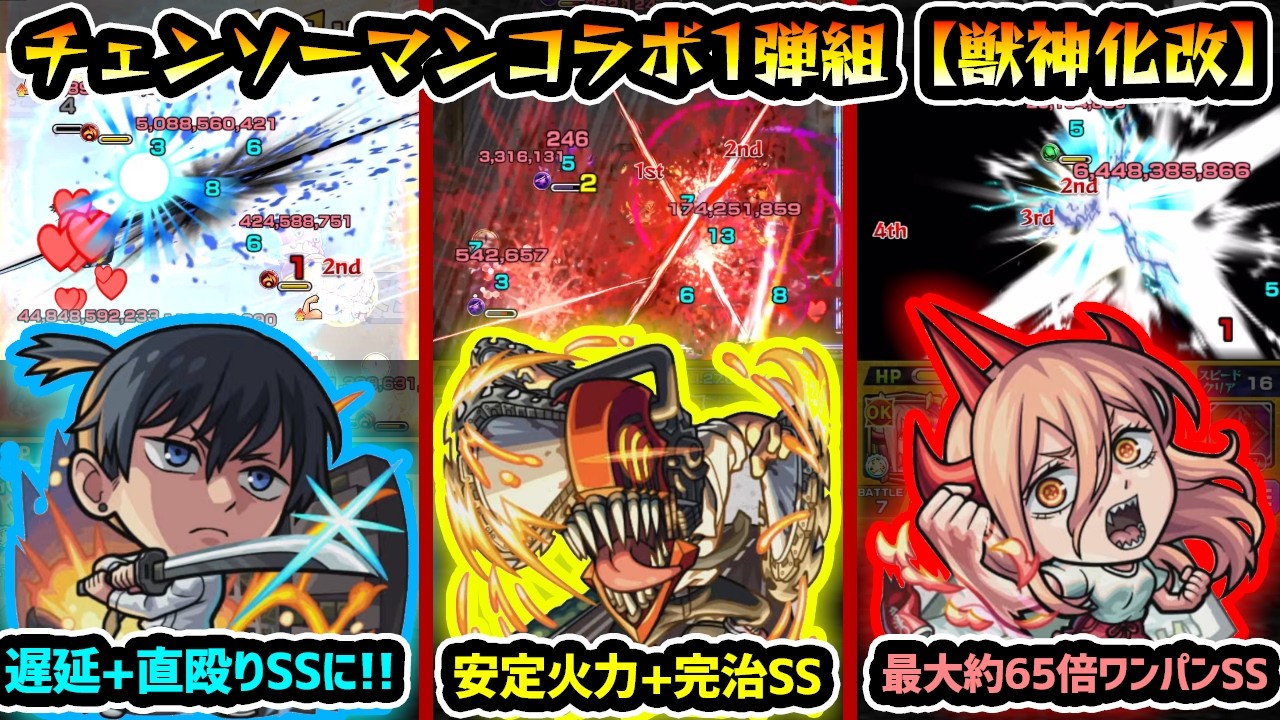 【第1弾組 獣神化改】※全体的にSSが強化されてワンパンも可能に！！早川アキ&rarr;空中庭園3適正でワンパン/パワー&rarr;アイクモのワンパン枠に/デンジ&rarr;試練9でより安定感UP！チェンソーマンコラボ使ってみた