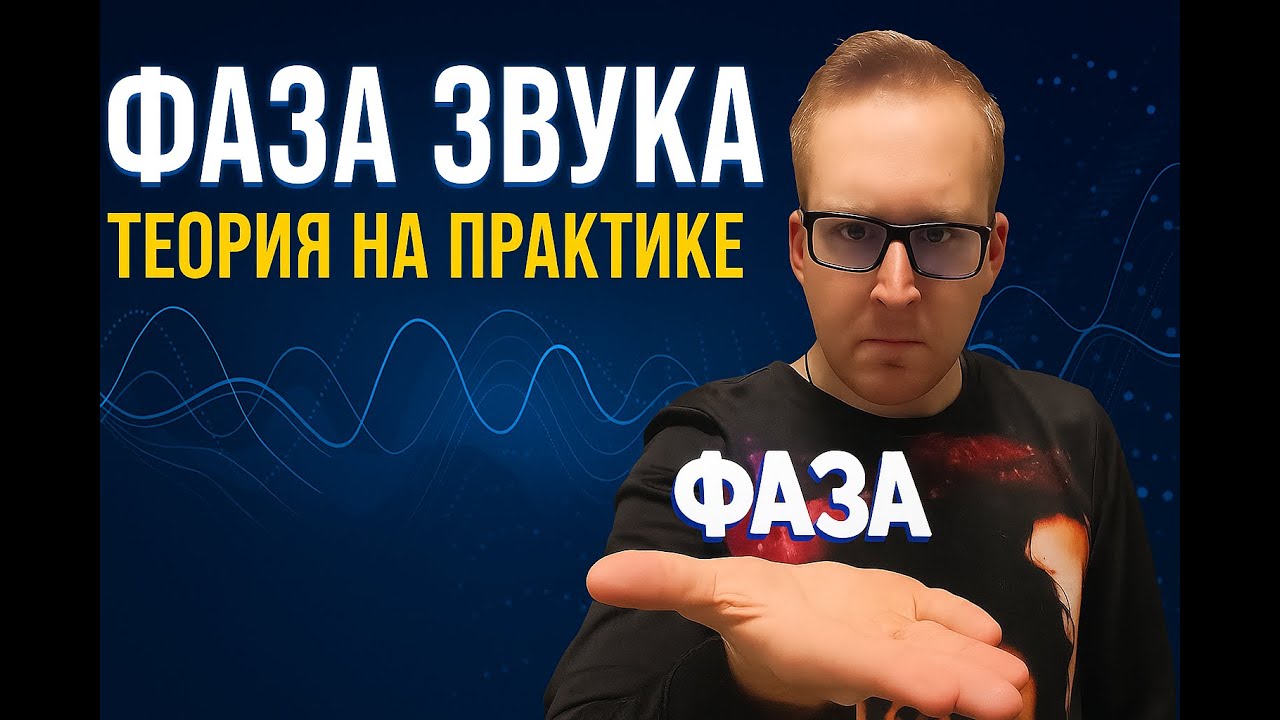 Фаза звука. Теория на практике.