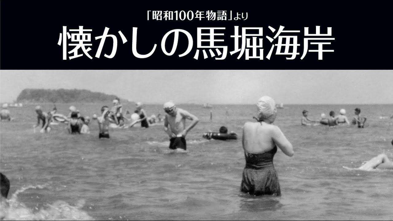 懐かしの馬堀海岸（「昭和100年物語」より）