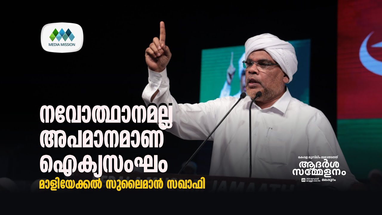 നവോത്ഥാനം I സുലൈമാൻ സഖാഫി മാളിയേക്കൽ I Sulaiman Saquafi Maliyakkal Iആദർശസമ്മേളനം I മലപ്പുറം