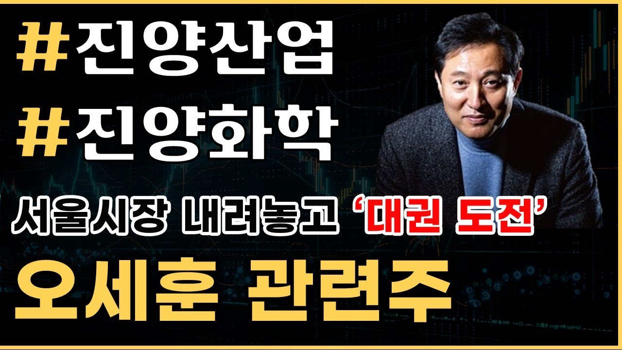 [📈 관심테마] 오세훈 관련주 #진양산업 #진양화학