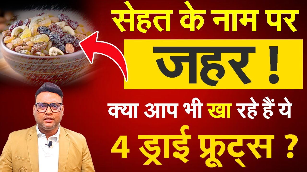 ड्राई फ्रूट्स सेहत के लिए सही या ज़हर? जानिए 4 बुरे और 4 अच्छे विकल्प! | Dry Fruits