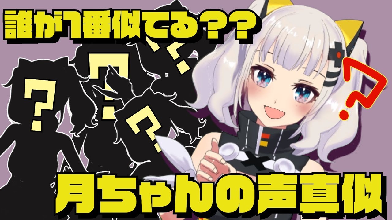 【声真似】誰が一番月ちゃんに似てるか選手権ｗｗｗｗ