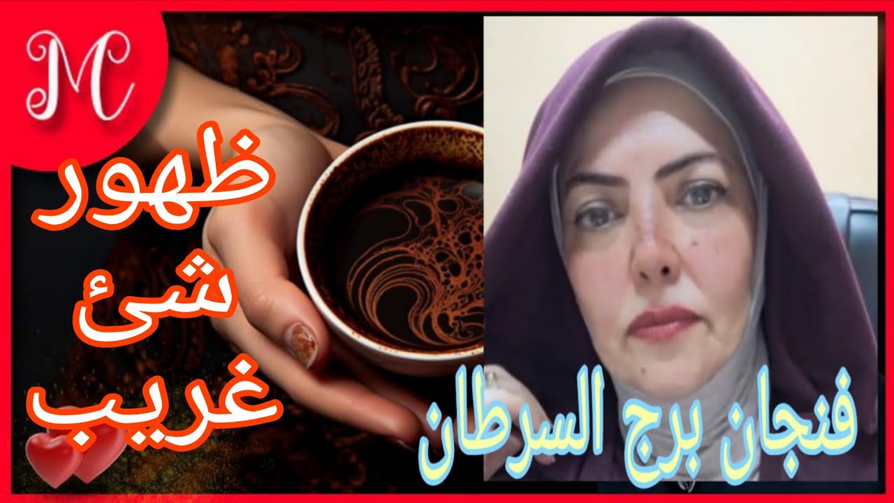 فنجان برج السرطان💞اتفاق وشراكه💞انجاز مهم💞عز ونجاح💞