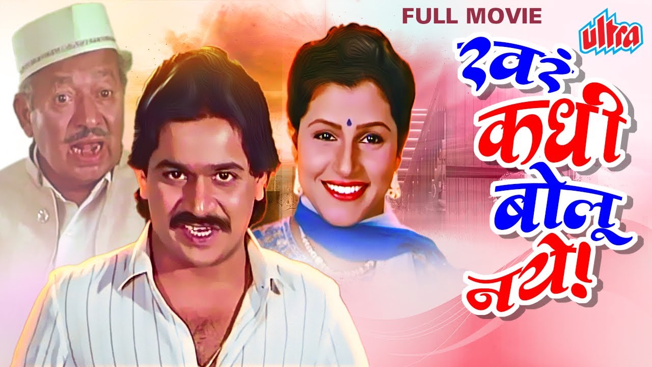 लक्ष्मीकांत बेर्डे चा सुपरहिट मराठी चित्रपट खरं कधी बोलू नये - Khara Kadhi Bolu Naye Savita Prabhune