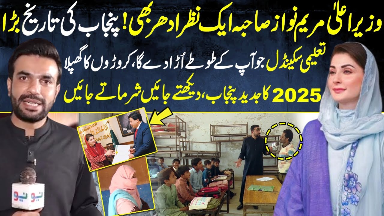 CM Maryam Nawaz: Punjab's Biggest Education Scandal Revealed! Millions in Fraud – Watch Now