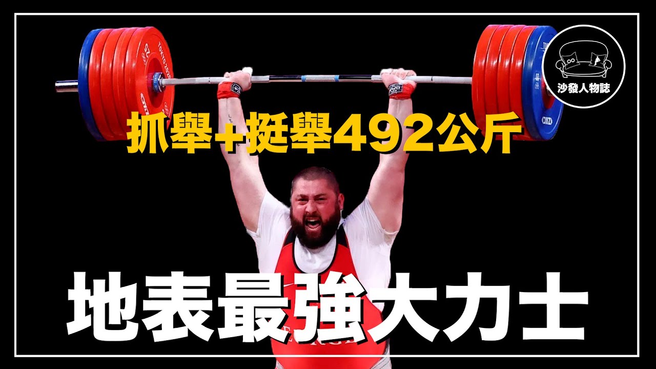 ｜可以舉起267公斤的大力士 世界上最強的舉重選手 一個人刷新了26次世界紀錄｜Lasha Talakhadze 人物誌