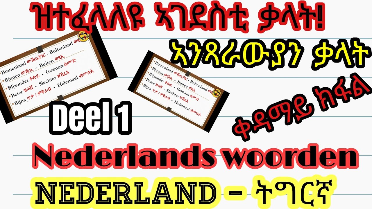 Nederlands - Tigrigna | ዝተፈላለዩ ኣገደስቲ ቃላት / ኣንጻራውያን ቃላት | Nederlands woorden