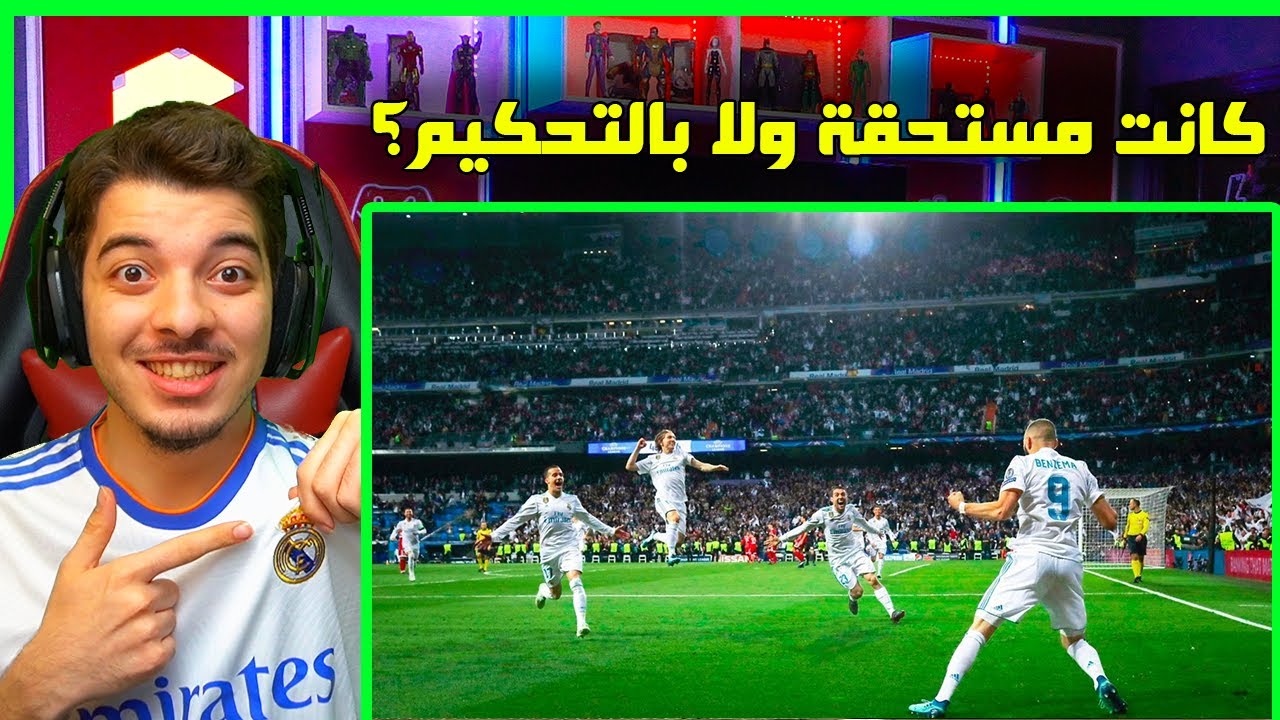 ردة فعلي على اخر دوري ابطال حققه ريال مدريد 2018 ..! ( ايام الدون وراموس 💔 )