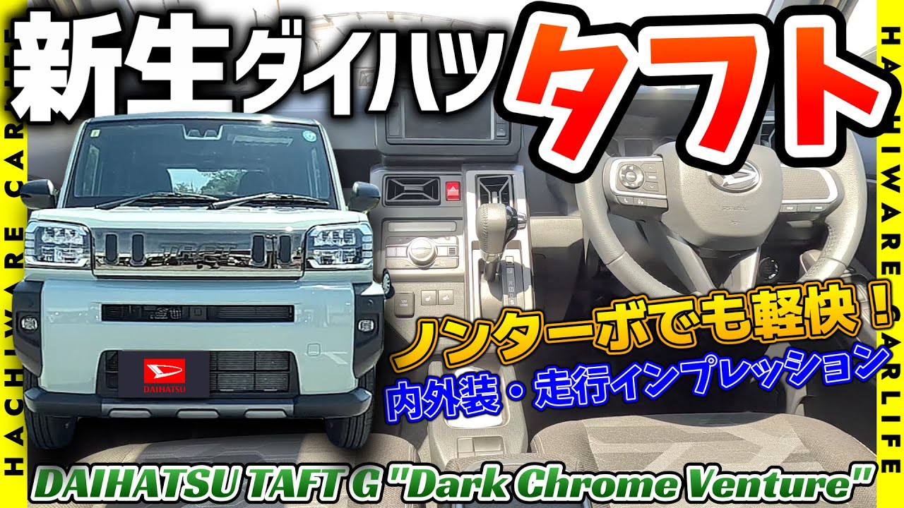 ✅【新生ダイハツ】タフト・G ダーククロムベンチャー　内外装・走行インプレッション｜カクカク可愛いSUV｜優れたボディーバランスと軽快さ｜全グレードに大型ガラスルーフを装備