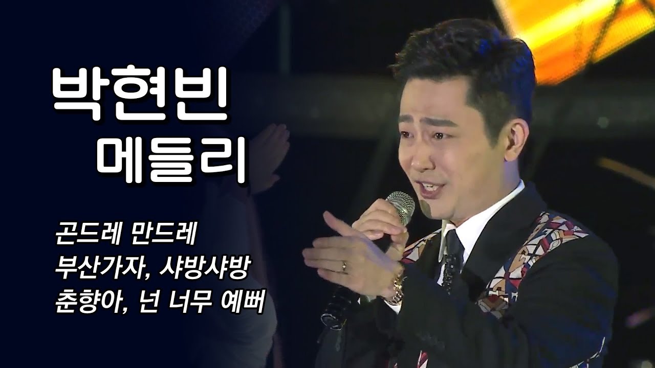 [박현빈 연속듣기] 곤드레만드레,부산가자,샤방샤방,춘향아,넌너무예뻐 #박현빈메들리 #트로트메들리
