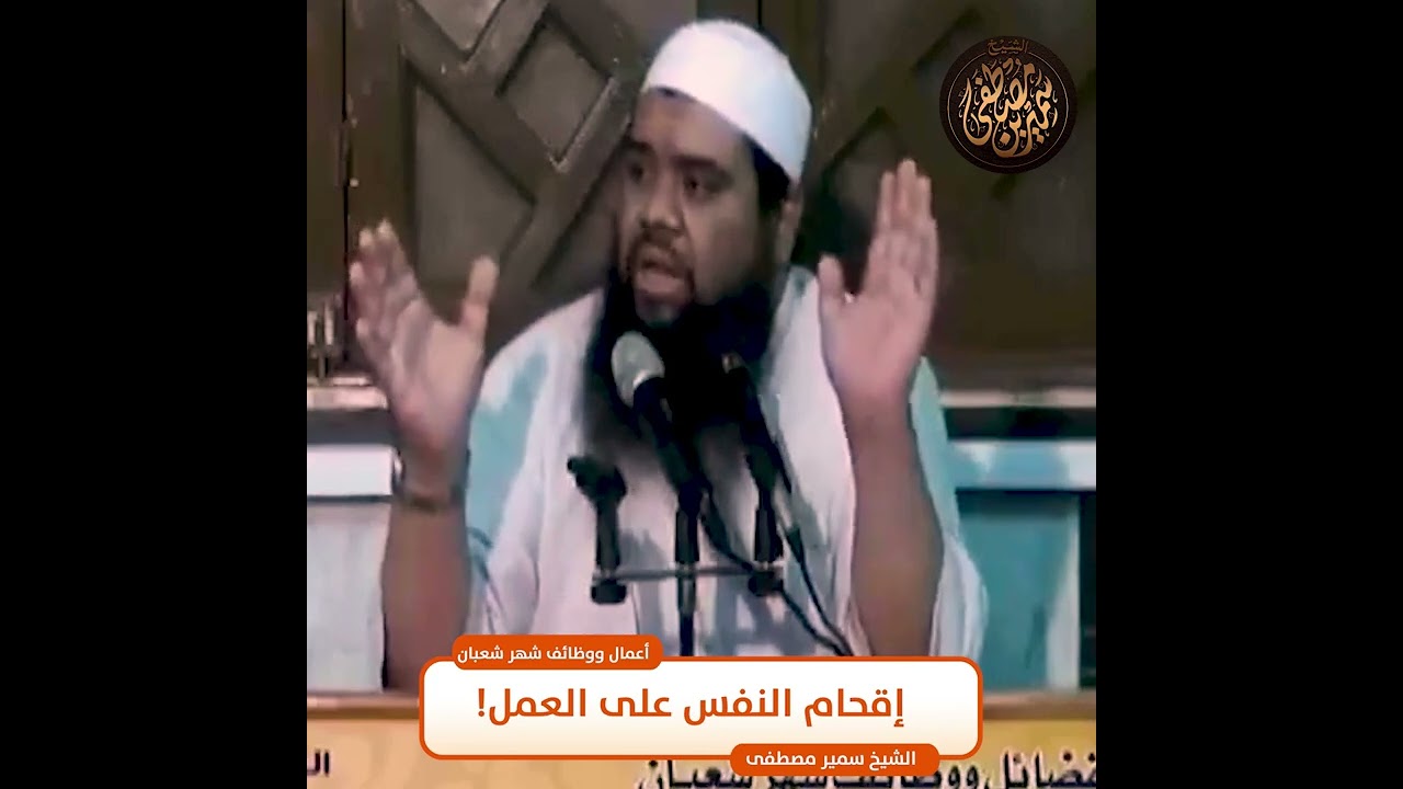 #جديد || إقحام النفس على العمل! || #الشيخ_سمير_مصطفي