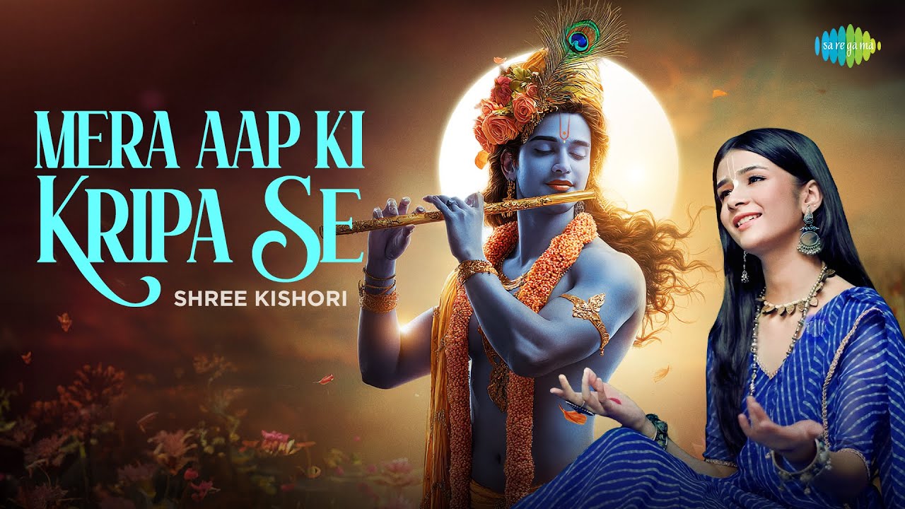 मेरा आप की कृपा से | Mera Aap Ki Kripa Se | Shree Kishori | Krishna Bhajan | Krishna Song