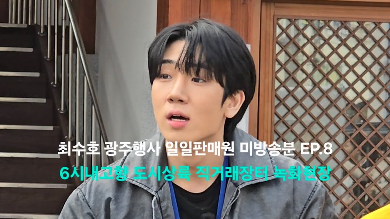 최수호 광주행사 일일판매원 미방송분 EP.8 : 달래전편