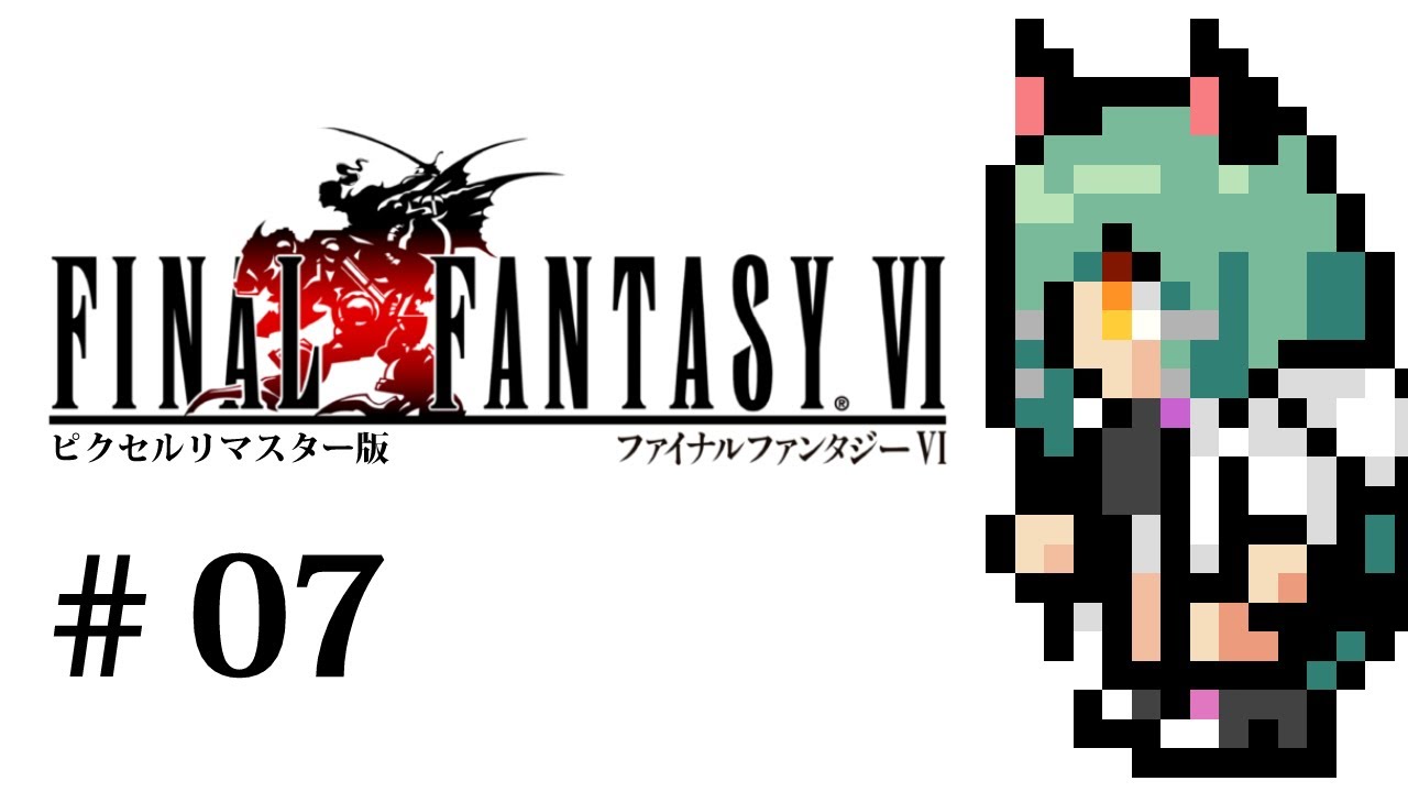 【FF6 ピクセルリマスター】#07 FF14の冒険者がFF6を初見プレイするよ！【Vtuber】