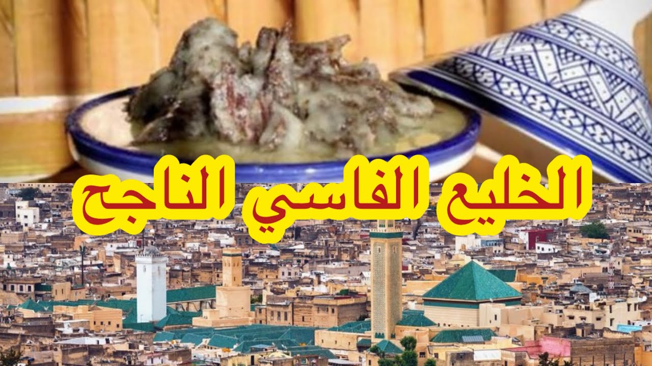 #الخليع#الفاسي بالطريقة التقليدية د أهل فاس  و نصائح جد مهمة باش ينجح معاكم  Lgli3