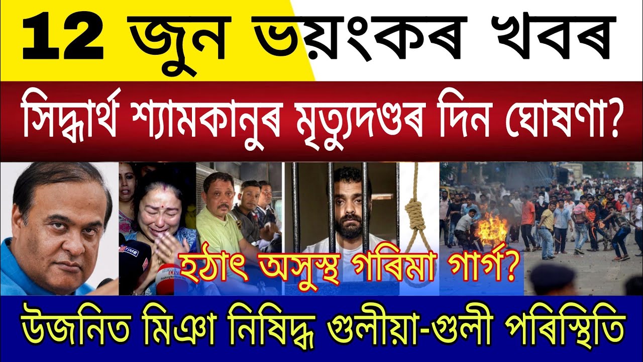 Big Breaking | 12 June 2026 | Siddharth Shyamkanu Hang Order Date Announce | Miya Out Upper Assam