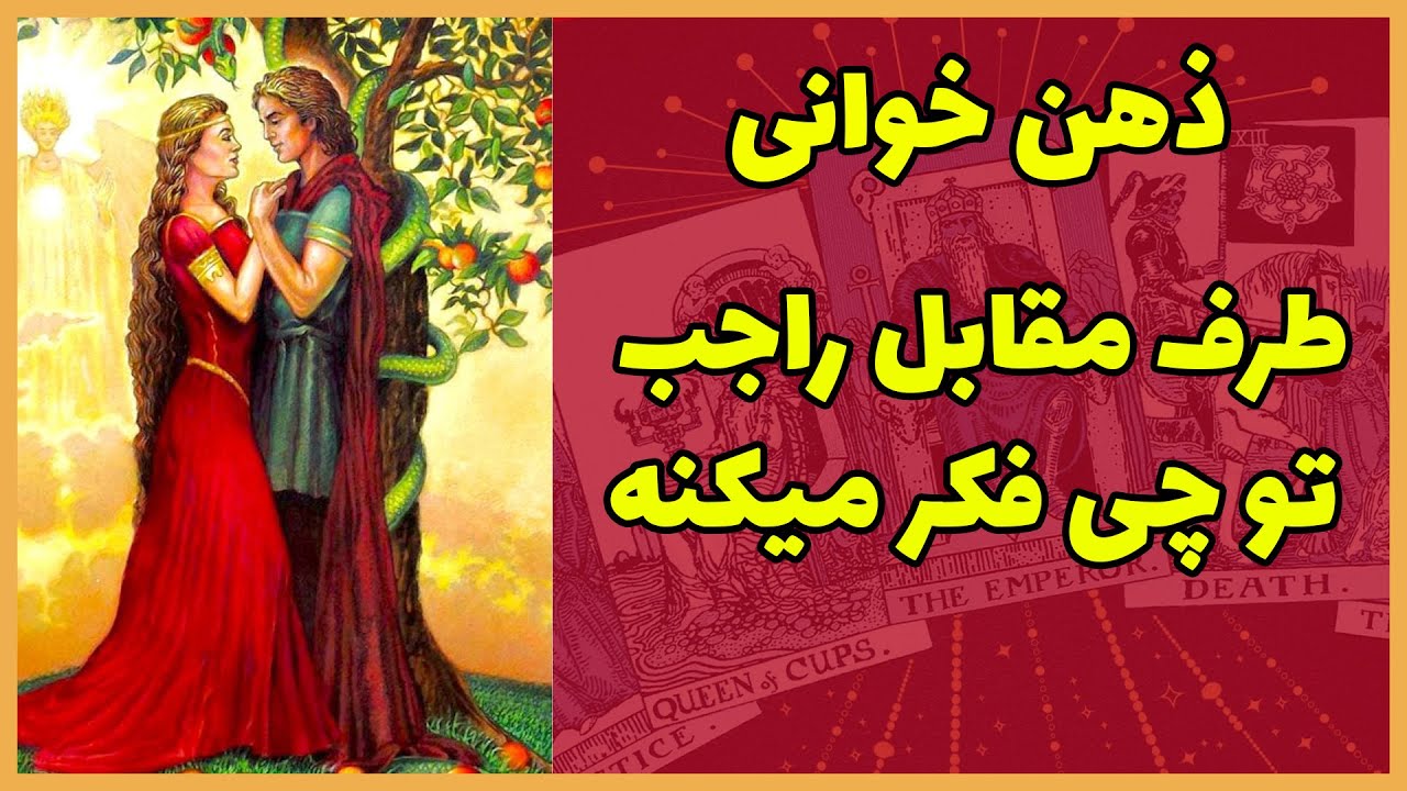 فال تاروت | ذهن خوانی ، طرف مقابل راجب تو چی فکر میکنه - Farsi Tarot