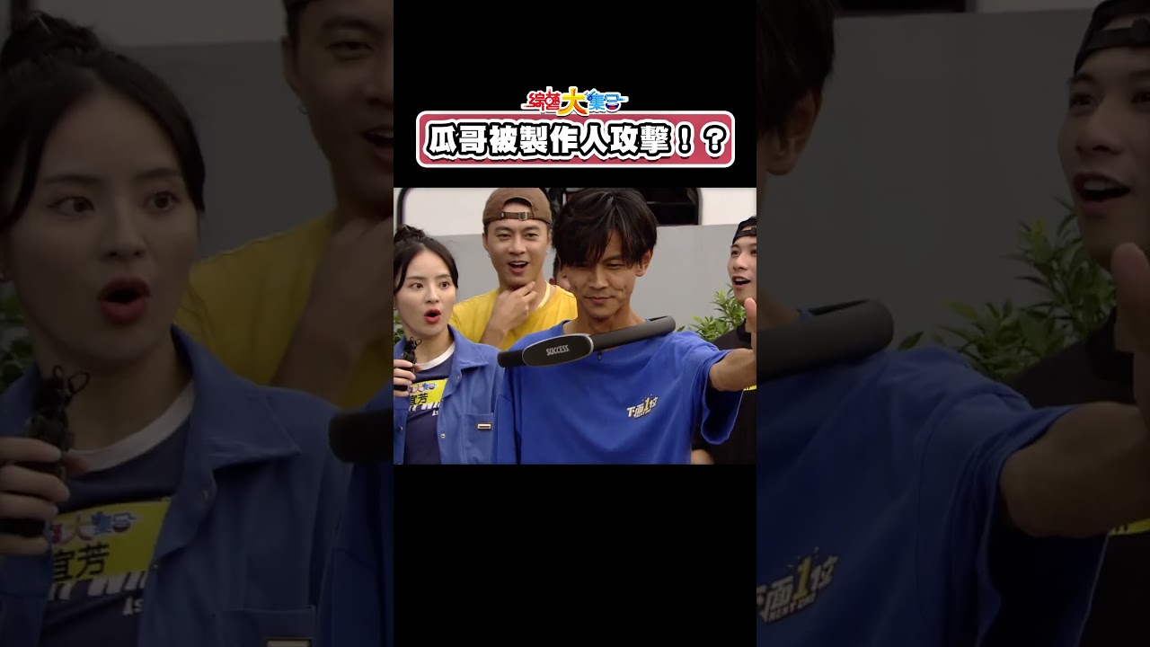 瓜哥被製作人攻擊！？阿翔變成海狗！？ 