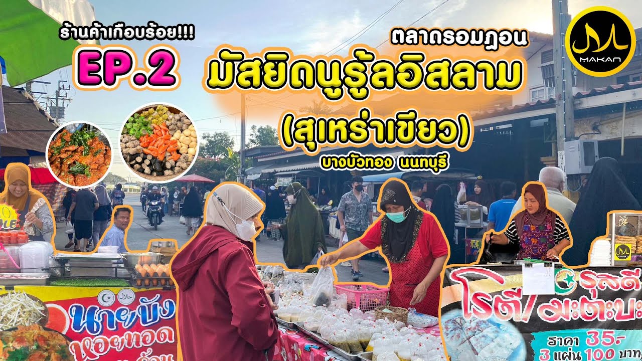 ตะลุยตลาดรอมฎอน Ep.2 มัสยิดนูรู้ลอิสลาม (สุเหร่าเขียว) บางบัวทอง นนทบุรี