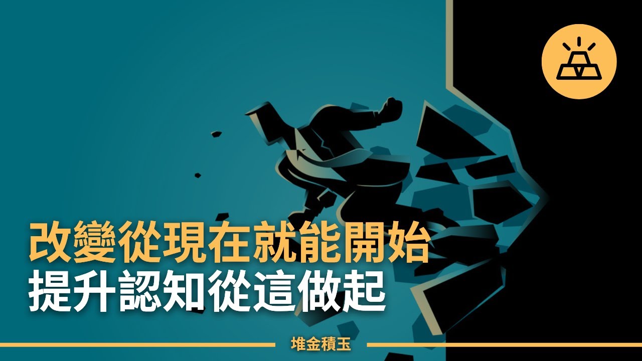 改變從現在開始！15個能改變你人生的重要認知