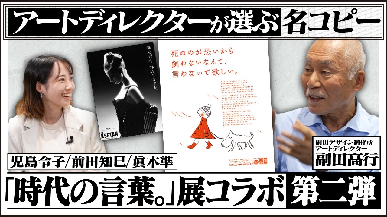 #86【時代を刻んだ名コピー】副田高行さんが選ぶ、児島令子・前田知巳・眞木準の名コピーとは？新聞広告の名作を解説！コピーライター、アートディレクター必見です！【第二弾】