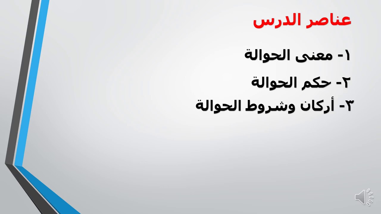 الحوالة قسم الفقه للصف الثاني الثانوي 1
