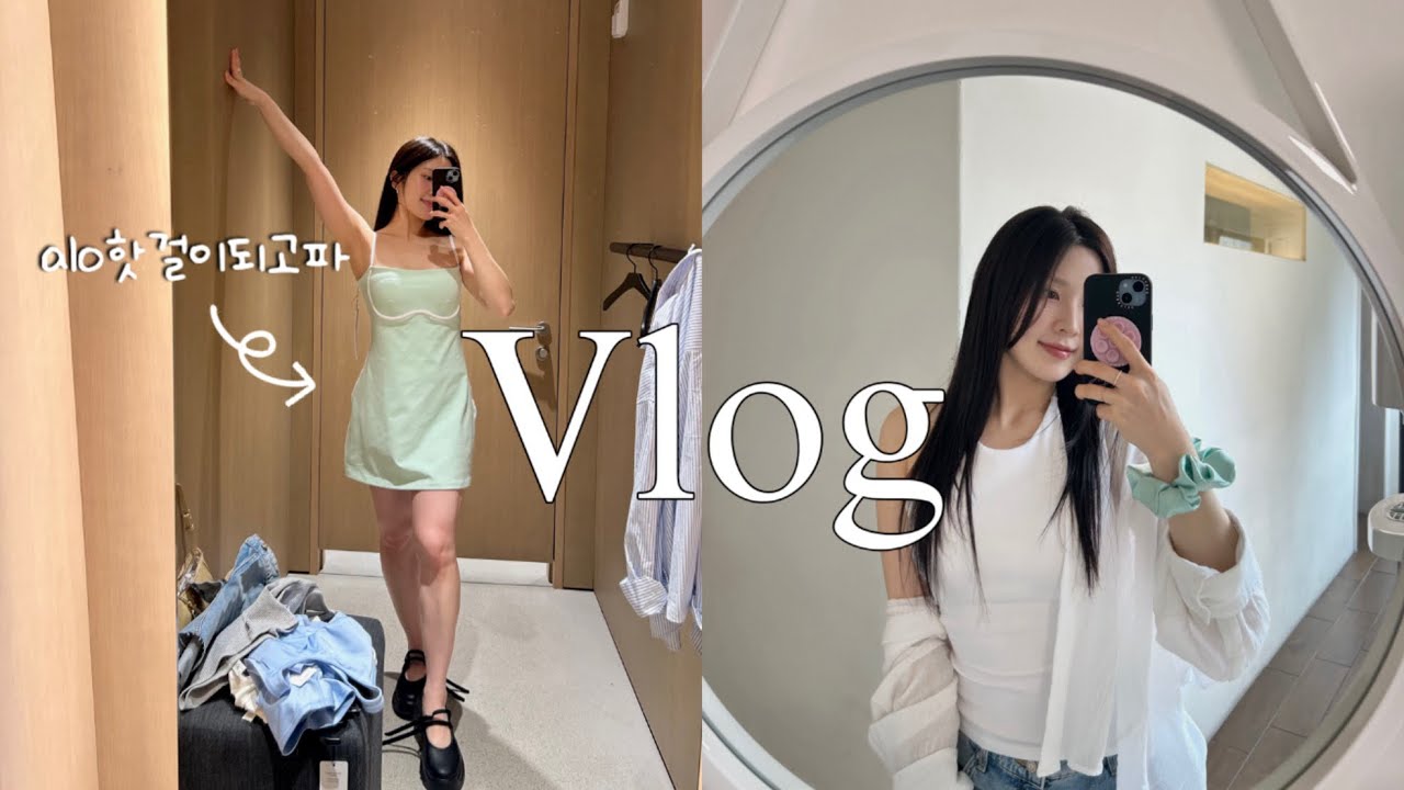 [VLOG] alo도산 핫플 다녀왔어요🖤 | 30대 자취 현실 브이로그 | 머리케어 + 주말폭주🍸🔥