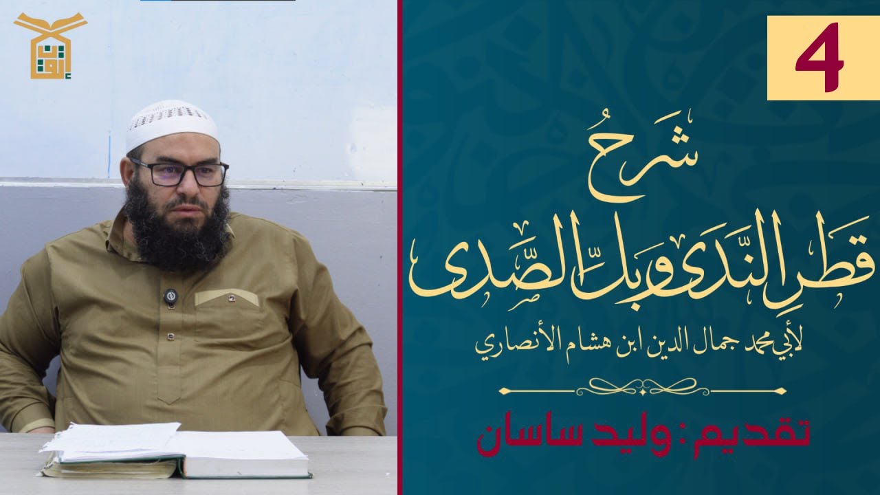 التعليق على شرح قطر الندى وبلّ الصدى لابن هشام الأنصاري 04 | وليد ساسان