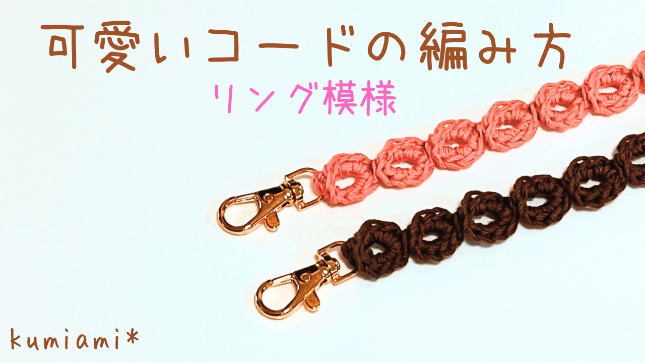 リングの連続模様*コードの編み方【かぎ針編み】