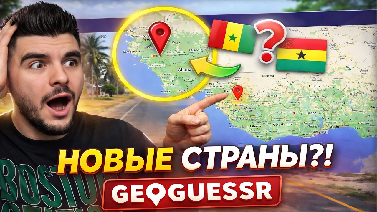 НОВЫЕ СТРАНЫ В GeoGuessr! ОНИ ЗАСТАЛИ МЕНЯ ВРАСПЛОХ
