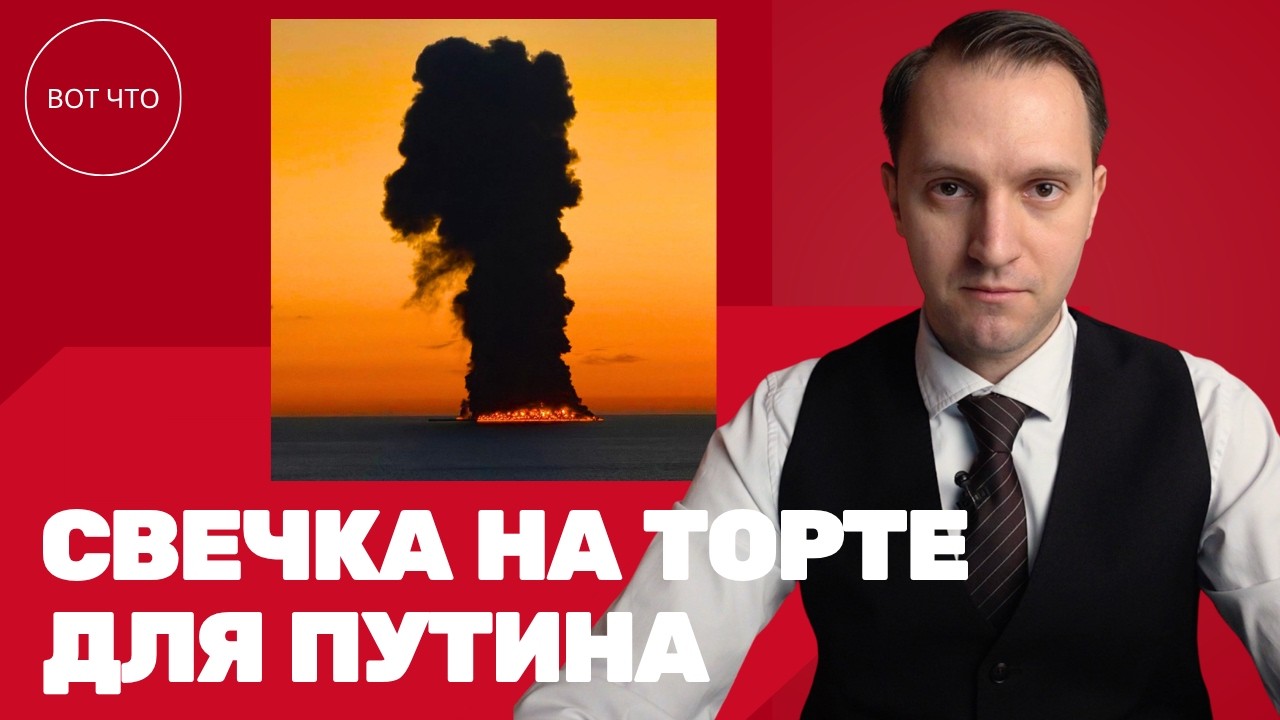 СВЕЧКА НА ТОРТЕ ДЛЯ ПУТИНА! ВОТ ЧТО