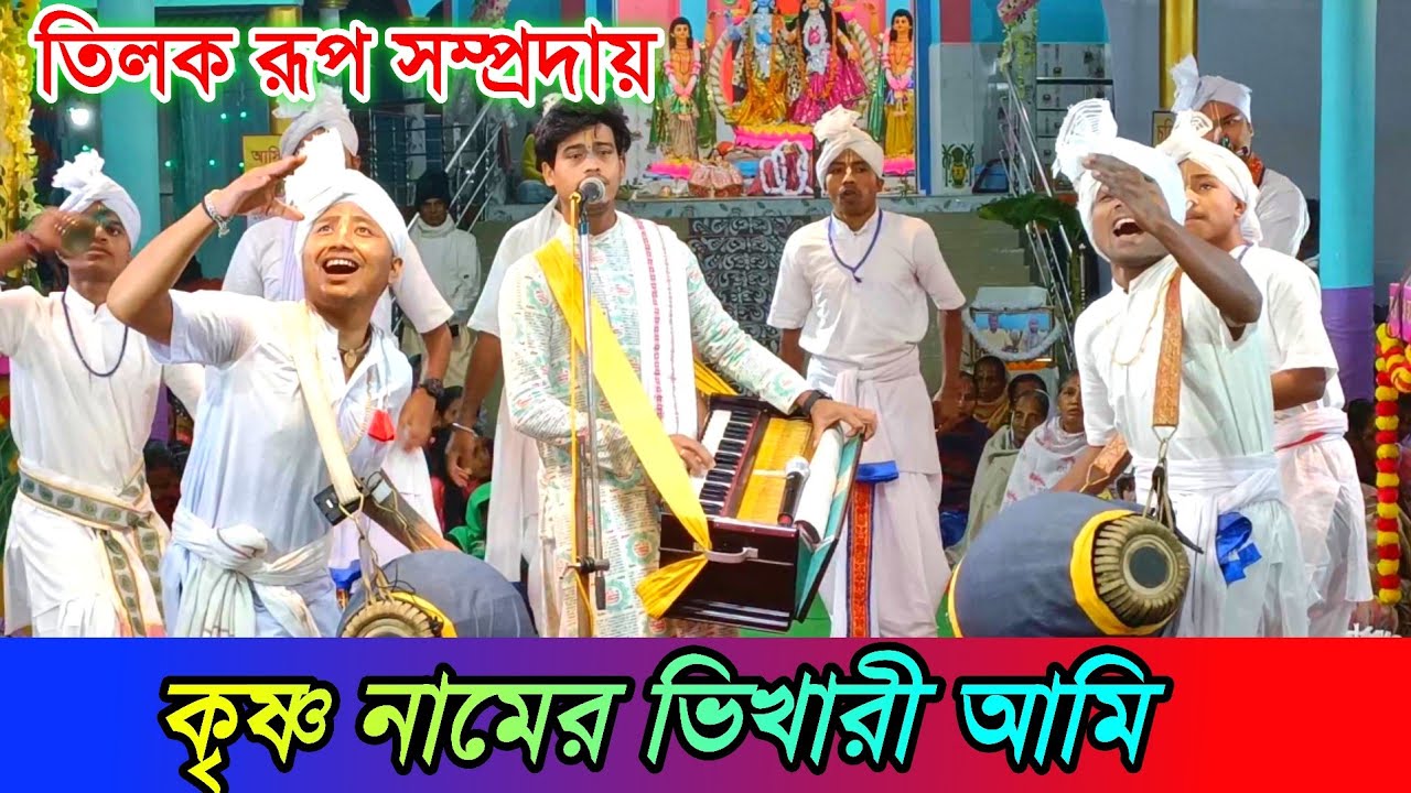 কৃষ্ণ নামের ভিখারী আমি || তিলক রূপ সম্প্রদায় || ভক্ত মূলক গান || নতুন বাংলা গান