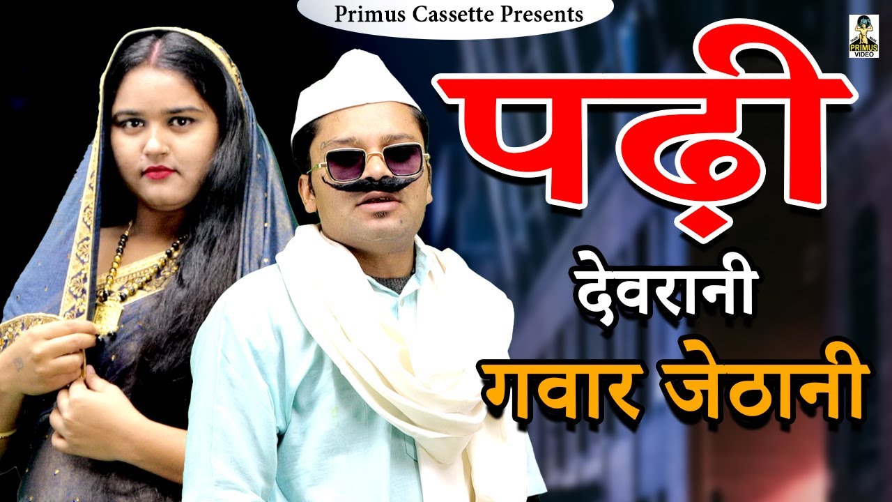 Family Desi- Padhi Devrani Gawar Jethani I पढ़ी देवरानी गवार जेठानी II Primus Cassette Aligarh