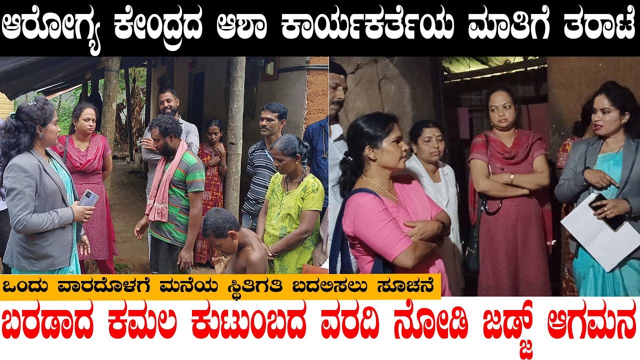 1ವಾರದಲ್ಲಿ ಕೆಲಸ ಆಗ್ಬೇಕು|ಅಂಧತ್ವದಿಂದ ಬರಡಾದ ಕಮಲ ಕುಟುಂಬದ ವರದಿ ನೋಡಿ ಜಡ್ಜ್ ಆಗಮನ|ಕೆಲವರಿಗೆ ತರಾಟೆ|