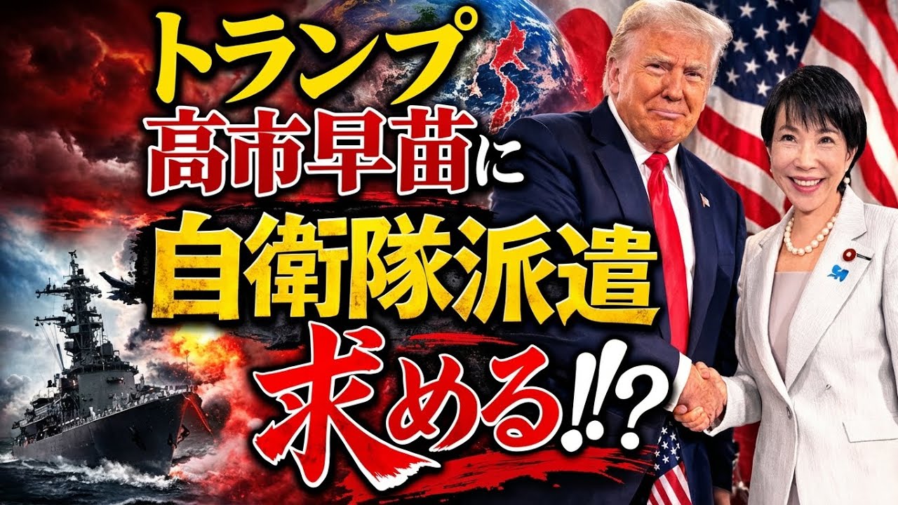 トランプが高市内閣に戦争参加を求める可能性。元朝日新聞・記者佐藤章さんと一月万冊