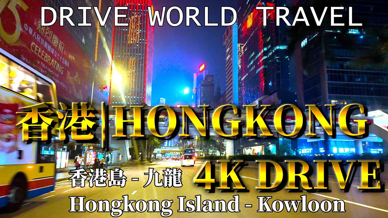 【Hong Kong 4K Night Drive 香港夜駕】香港島 Hong Kong Island → 九龍 Kowloon｜夜景 Night City Tour