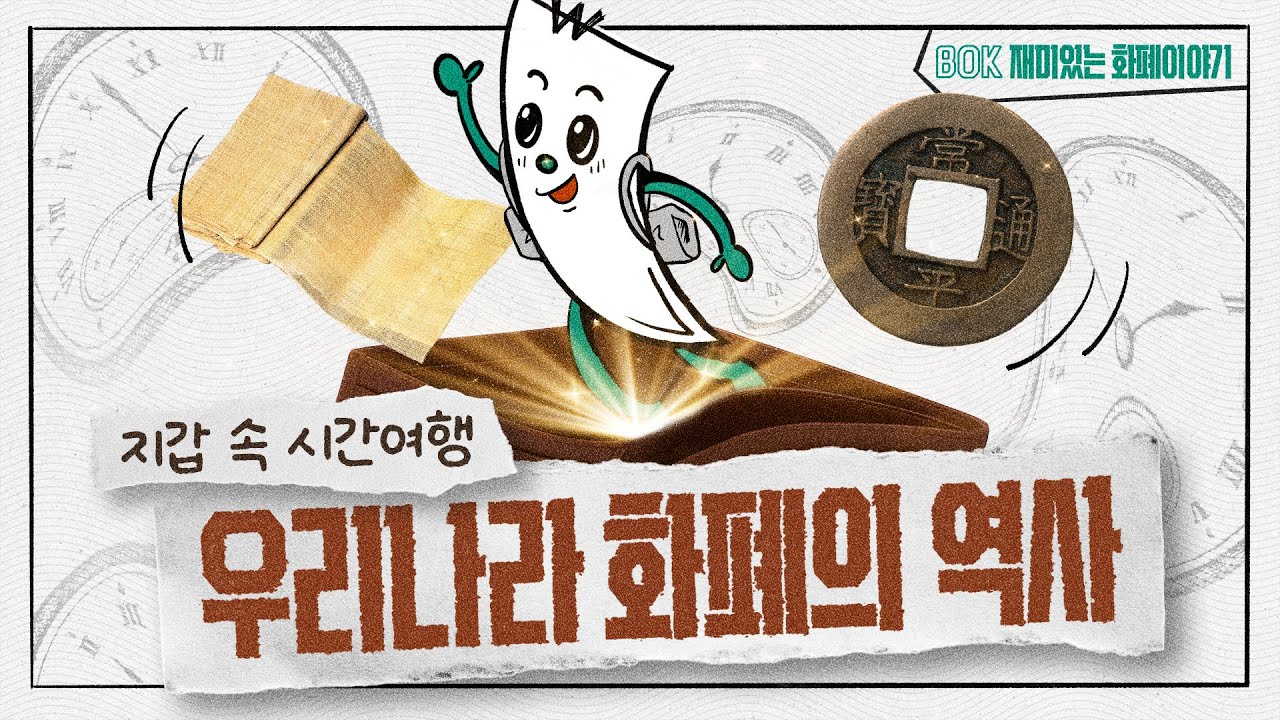 1편. 화폐의 역사 대탐험! 돈은 어떻게 만들어졌을까? | 신석기부터 디지털 화폐까지 총정리🔥