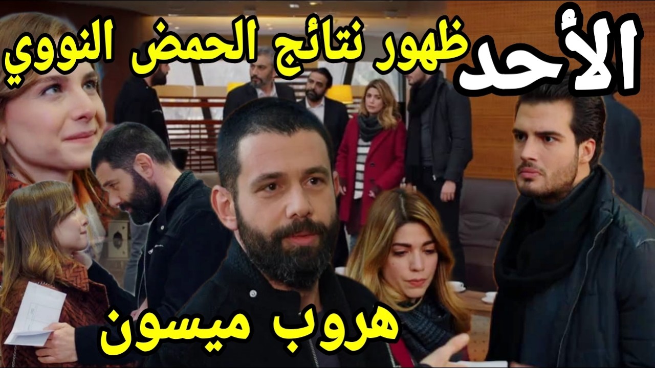 مسلسل هديك حياتي حلقة الأحد خروج تحليل الحمض النووي و ميسون تخطط للهروب