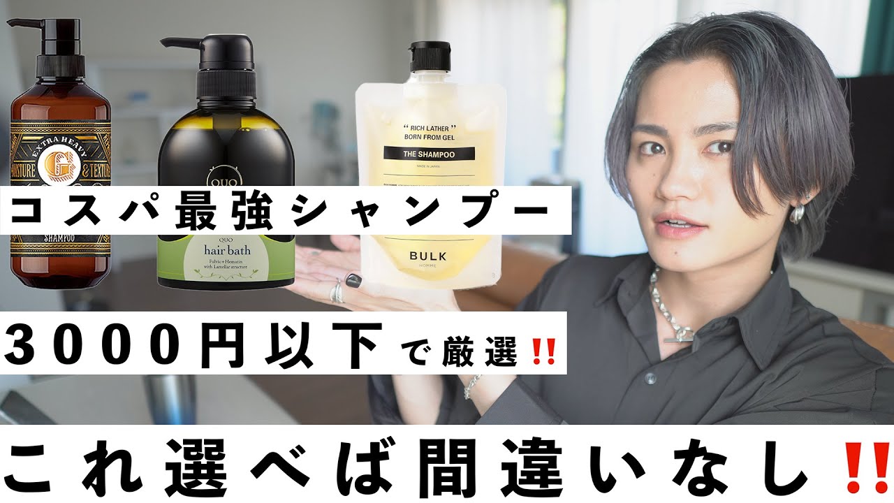 【コスパ最強】3000円以下のシャンプーはこれを選べ!!!!
