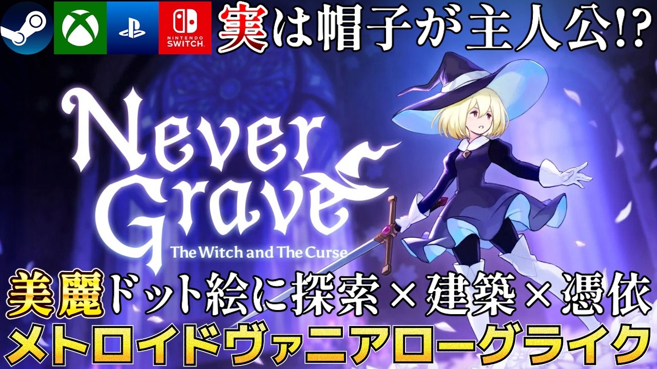 【Never Grave先行プレイ】美麗ドット絵に探索×建築×憑依が完璧に融合したメトロイドヴァニアローグライク【Steam/PS/Xbox/Switch】