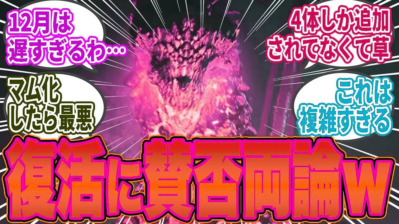 【反応まとめ】4G以来のゴグマジオス登場決定！しかしユーザーからは期待と懸念が入り混じる結果にｗ【モンハン／ワイルズ／反応集】