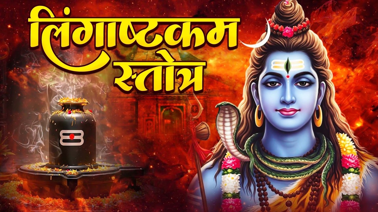 लिंगाष्टकम || Lingaashtakam || Shiv Mantra || Aditi Negi || Lingashtakam Stotram | Power Full Mantra