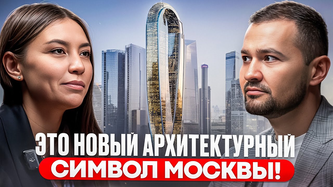 ЖК One: СТАРТ ПРОДАЖ в САМОЙ СМЕЛОЙ башне Москва-Сити! | Архитектурный шедевр 2025