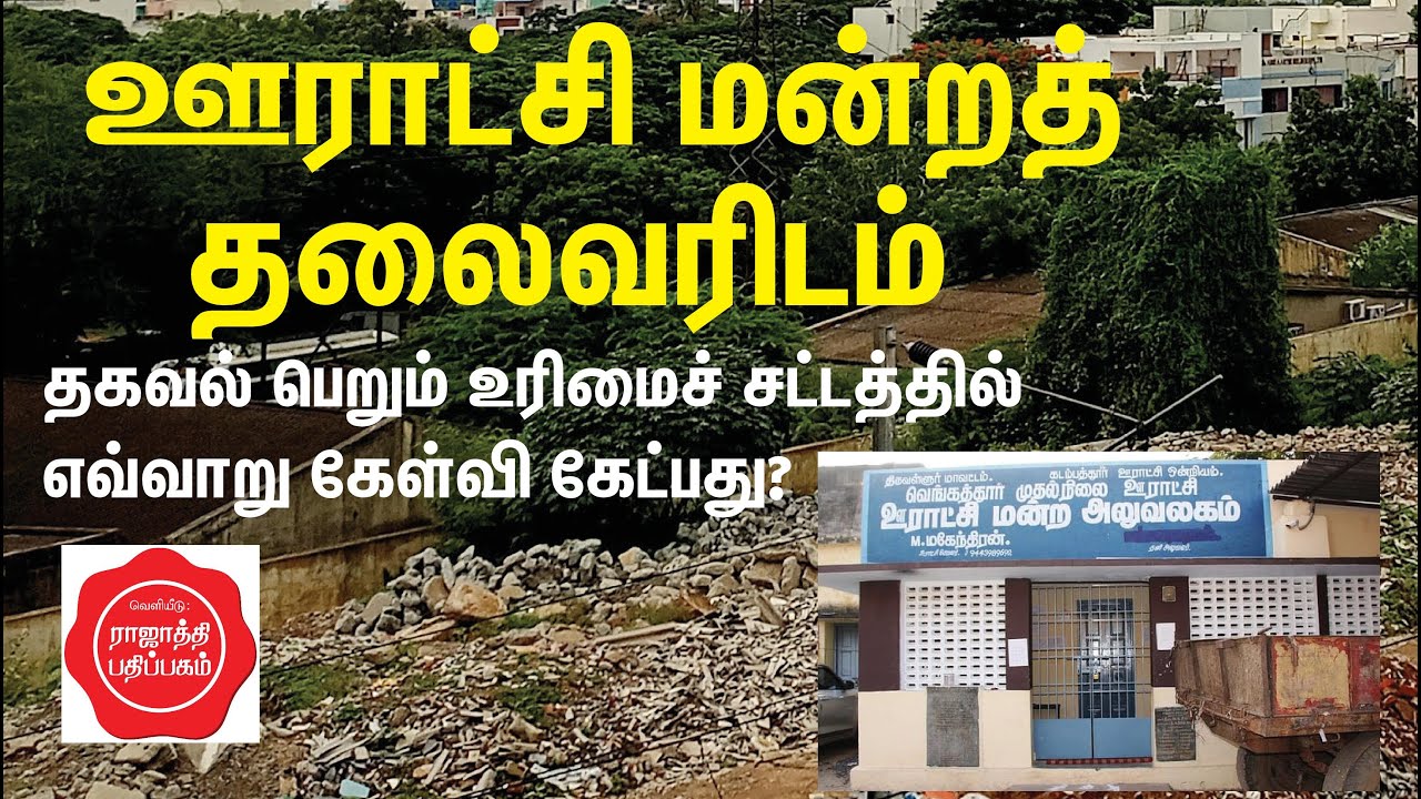 தகவல் உரிமைச் சட்டத்தில் ஊராட்சித் தலைவரிடம் கேள்வி கேட்பது எப்படி.. அசர வைக்கும் ஆறு விளக்கங்கள்!