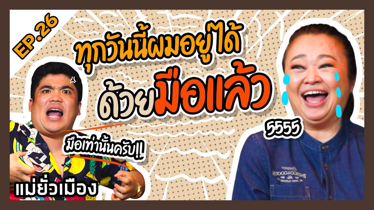 แม่ยั่วเมือง EP 26 - แจ๊ค แฟนฉัน