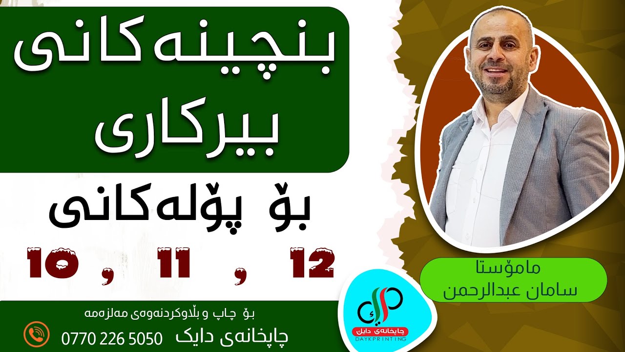 بنچینەکانی بیرکاری  ١٠ و ١١ و ١٢  _ م. سامان عبدالرحمن