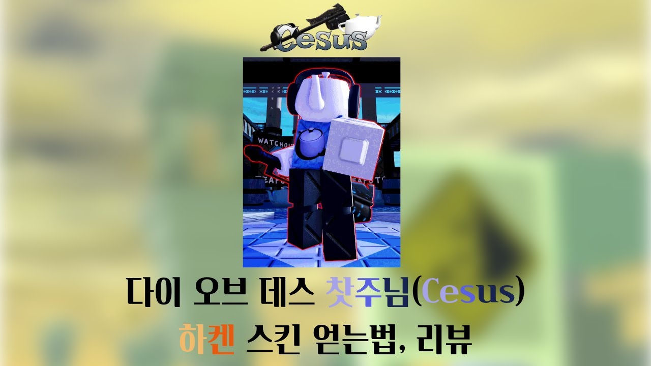 다이 오브 데스 찻주님(Cesus) 하켄 스킨 얻는법, 리뷰