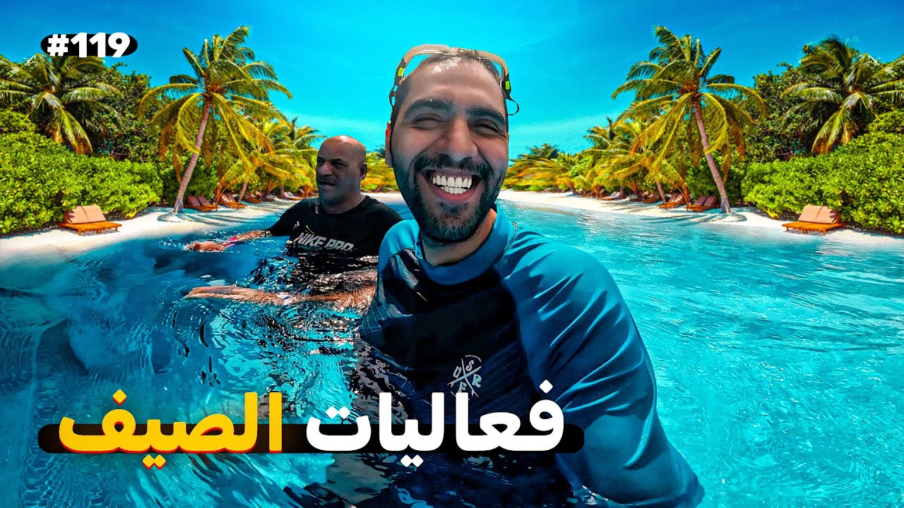 مالديف البحرين 🇧🇭🏝️ (( فلوق 119# ))